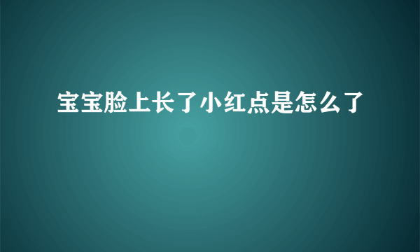 宝宝脸上长了小红点是怎么了