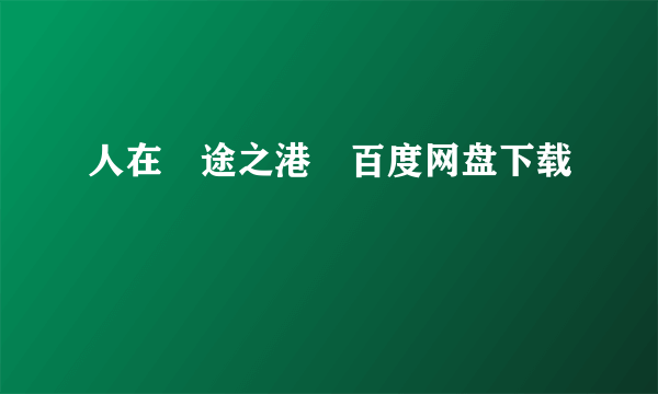 人在囧途之港囧百度网盘下载