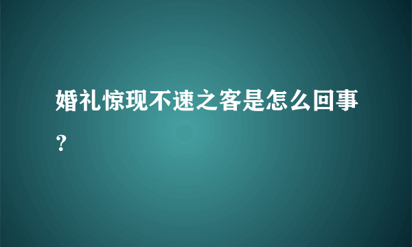 婚礼惊现不速之客是怎么回事？