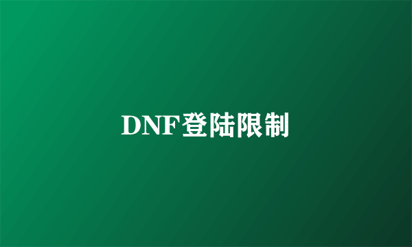 DNF登陆限制