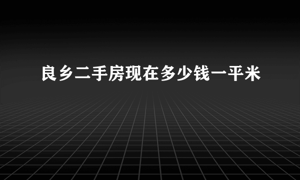 良乡二手房现在多少钱一平米