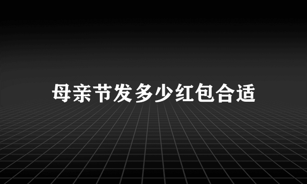 母亲节发多少红包合适