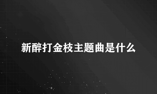 新醉打金枝主题曲是什么