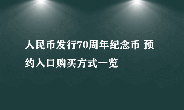 人民币发行70周年纪念币 预约入口购买方式一览