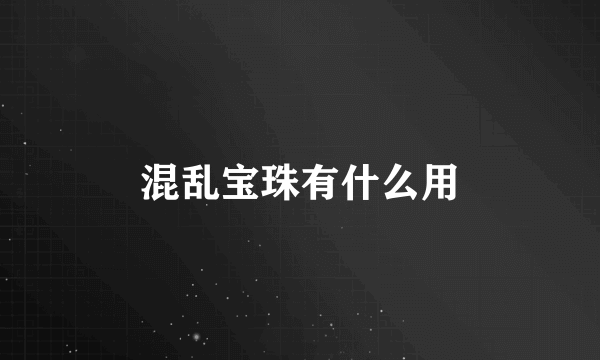 混乱宝珠有什么用