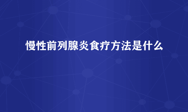 慢性前列腺炎食疗方法是什么