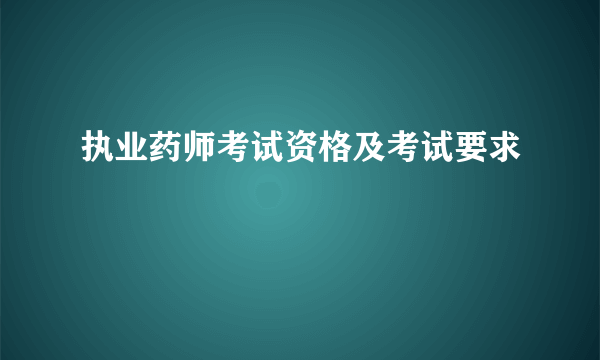 执业药师考试资格及考试要求