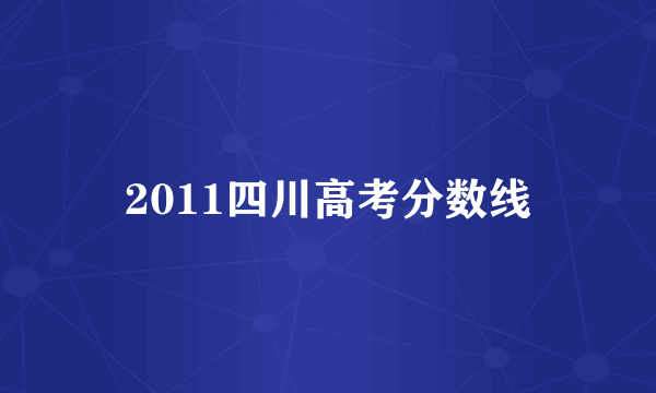 2011四川高考分数线