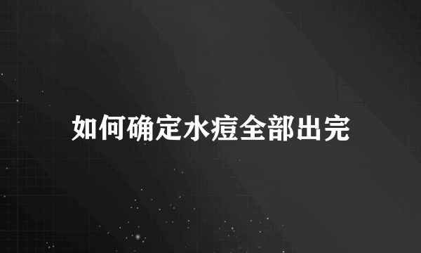 如何确定水痘全部出完