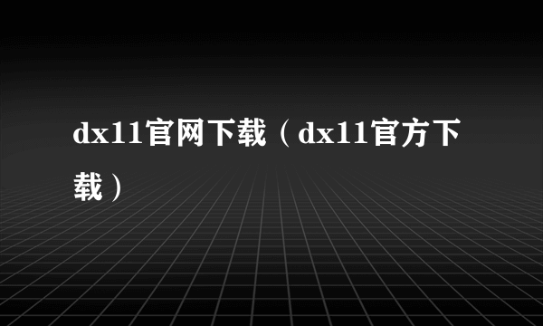 dx11官网下载（dx11官方下载）