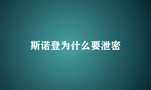 斯诺登为什么要泄密