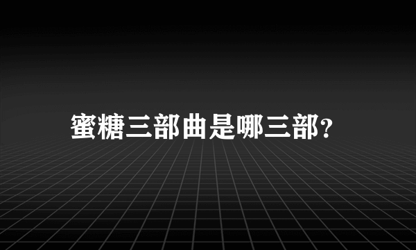 蜜糖三部曲是哪三部？