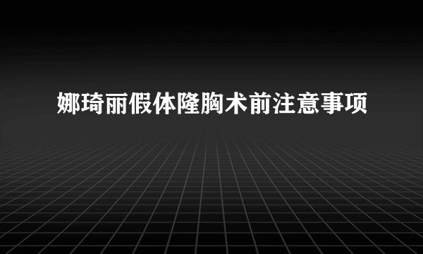 娜琦丽假体隆胸术前注意事项