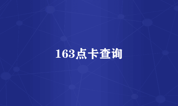 163点卡查询