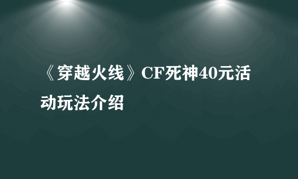 《穿越火线》CF死神40元活动玩法介绍