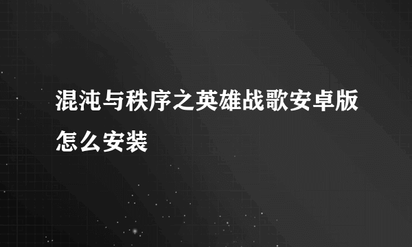 混沌与秩序之英雄战歌安卓版怎么安装