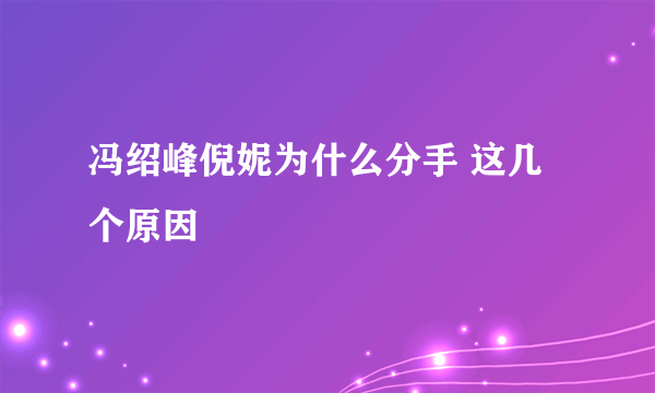 冯绍峰倪妮为什么分手 这几个原因