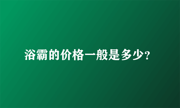 浴霸的价格一般是多少？