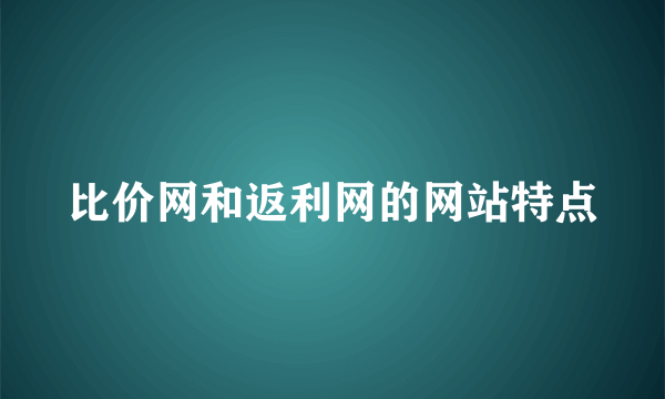 比价网和返利网的网站特点