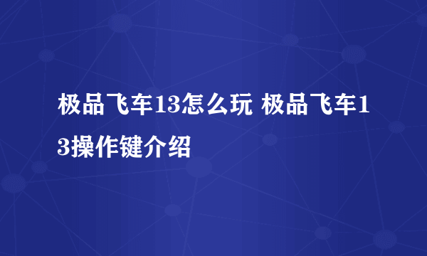 极品飞车13怎么玩 极品飞车13操作键介绍