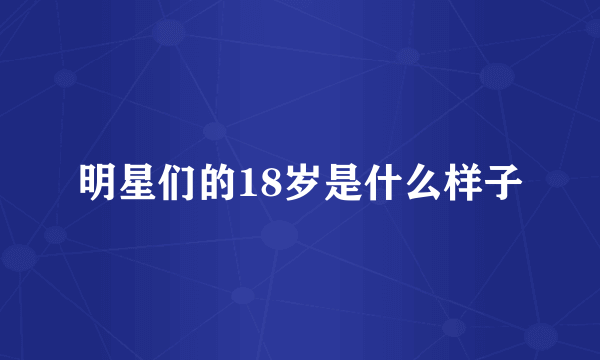 明星们的18岁是什么样子