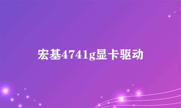 宏基4741g显卡驱动