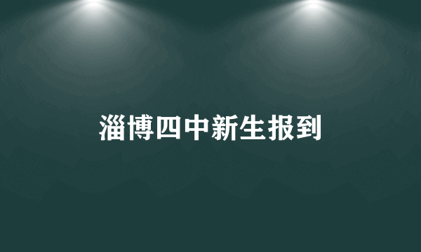 淄博四中新生报到