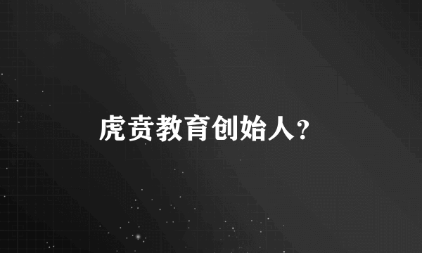 虎贲教育创始人？