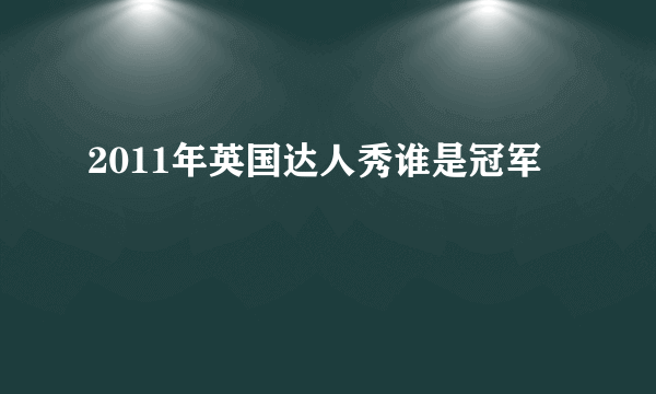 2011年英国达人秀谁是冠军