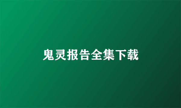 鬼灵报告全集下载