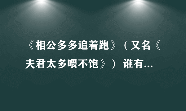 《相公多多追着跑》（又名《夫君太多喂不饱》） 谁有这本小说，我要全本的，包括番外005以后的和大结局...