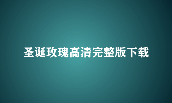 圣诞玫瑰高清完整版下载