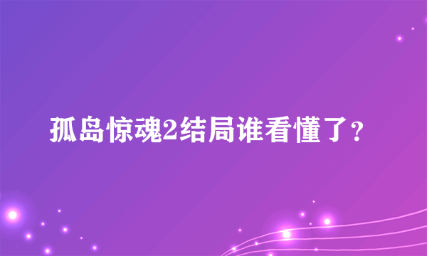 孤岛惊魂2结局谁看懂了？