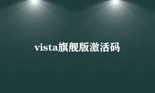 vista旗舰版激活码