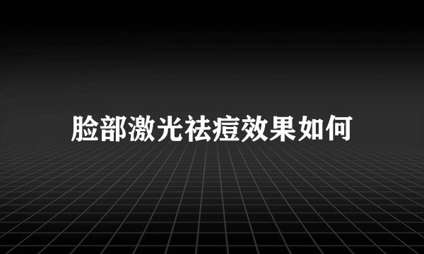 脸部激光祛痘效果如何