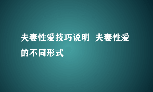 夫妻性爱技巧说明  夫妻性爱的不同形式