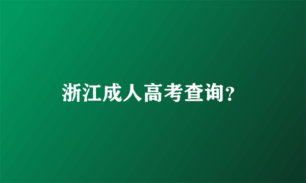 浙江成人高考查询？