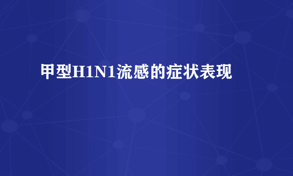 甲型H1N1流感的症状表现