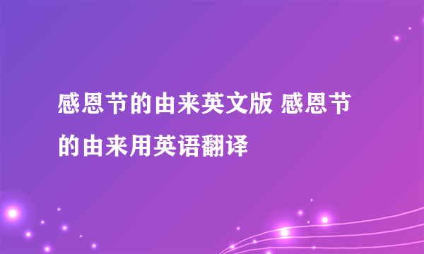 感恩节的由来英文版 感恩节的由来用英语翻译