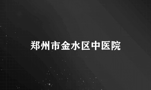 郑州市金水区中医院