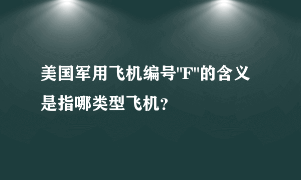 美国军用飞机编号