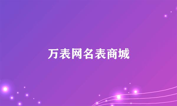 万表网名表商城