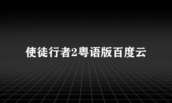 使徒行者2粤语版百度云