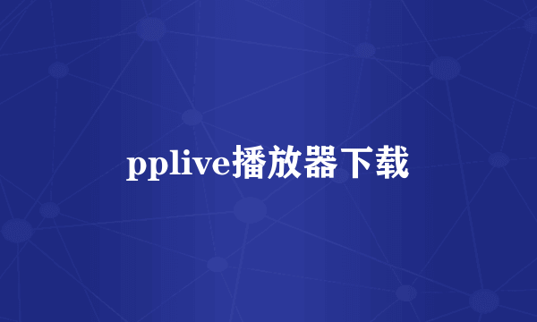 pplive播放器下载