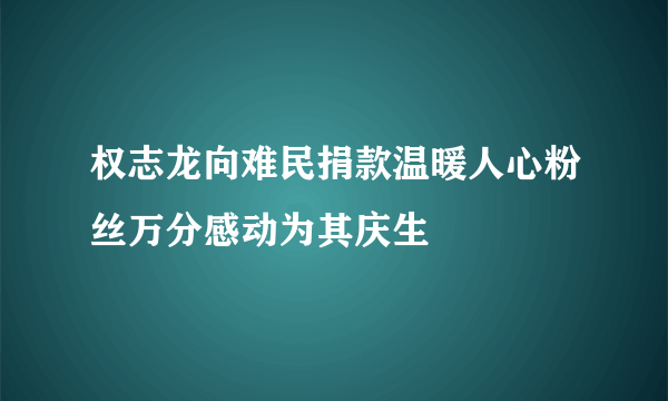 权志龙向难民捐款温暖人心粉丝万分感动为其庆生