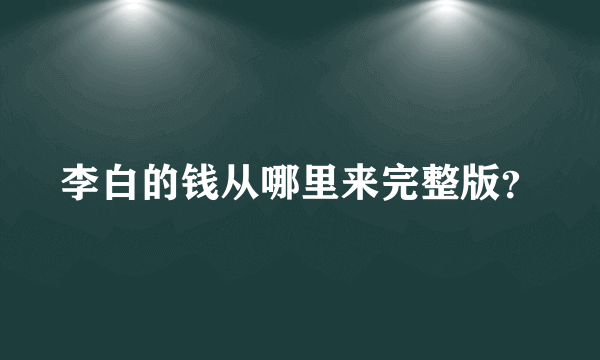 李白的钱从哪里来完整版？