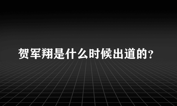 贺军翔是什么时候出道的？