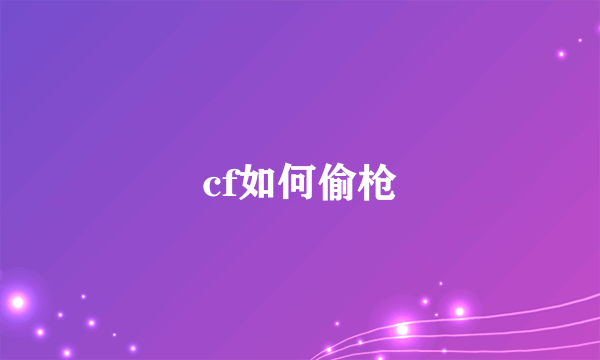 cf如何偷枪