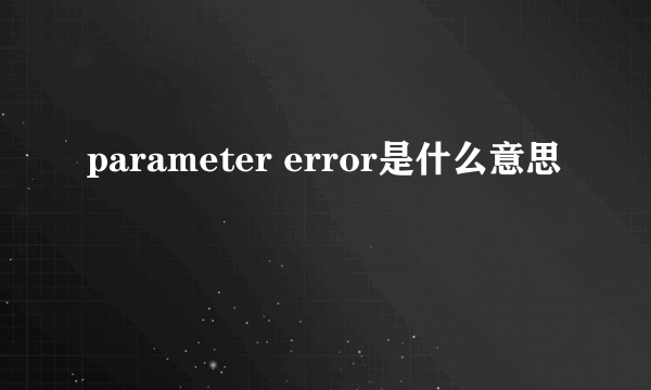 parameter error是什么意思