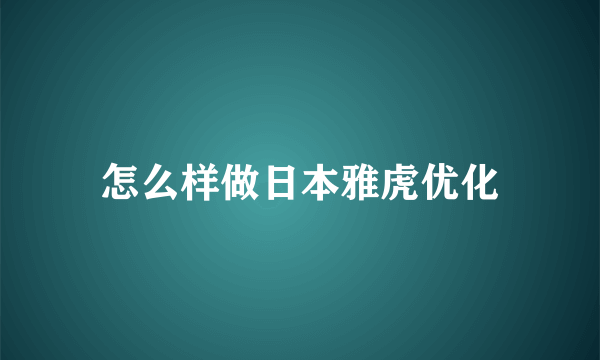 怎么样做日本雅虎优化